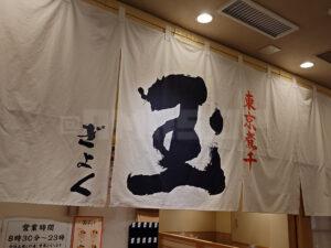 東京ラーメンストリート 東京煮干しらーめん 玉 東京駅店 店頭