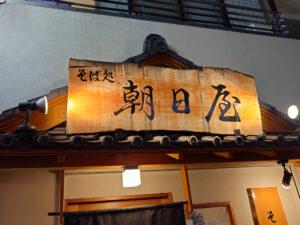 そば処 朝日屋 店頭