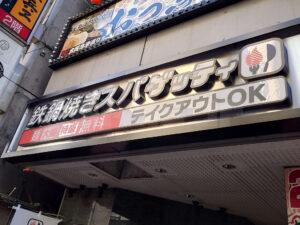鉄鍋焼きスパ ゲッティ 立川南口店 店頭