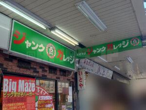 ジャンクガレッジ 大宮駅前店 店頭