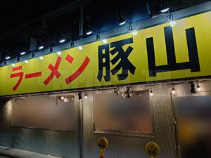 豚山 八王子北野店 店頭