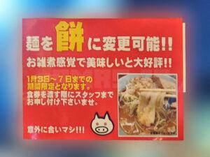 立川マシマシ ロイヤルスープ お正月限定 麺が餅お知らせ