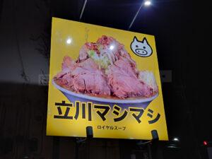 立川マシマシ ロイヤルスープ 店頭