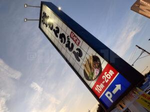 資さんうどん 相模大野店 店頭