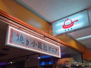ニュー新橋ビル 焼き小籠包マニア 店頭