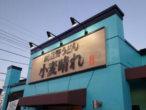 武蔵野うどん小麦晴れ 国分寺並木町店 店頭
