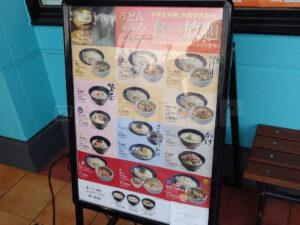 武蔵野うどん小麦晴れ 国分寺並木町店 店頭メニュー看板