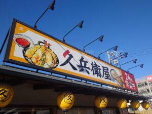 久兵衛屋 青梅新町店 店頭