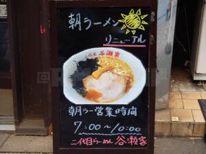 二代目 らーめん 谷瀬家 朝ラーメン看板