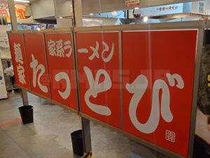 たま館 麺家 たっとび 店頭