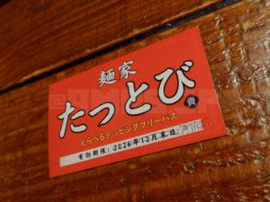 たま館 麺家 たっとび どこか家系を感じる まぜそば トッピングフリーパスチケット