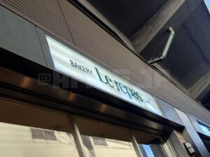 京王リトナード高尾 ベーカリー&カフェ ルパ 高尾店 店頭