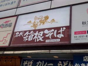 箱根そば 秋葉原店 店頭