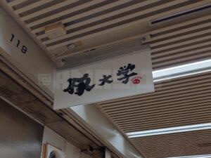 ニュー新橋ビル 豚大学 新橋校舎 店頭