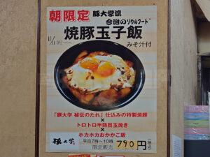 ニュー新橋ビル 豚大学 新橋校舎 焼豚玉子飯 朝限定 お知らせ