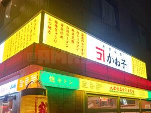 大衆飯店かね子 五反田店 店頭