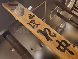 鳥貴族 トリキ晩餐会 うぬぼれ中