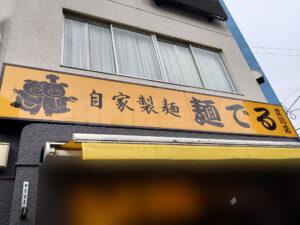 麺でる 立川店 店頭