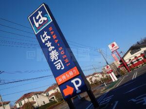 はま寿司 町田小山ヶ丘店 店頭