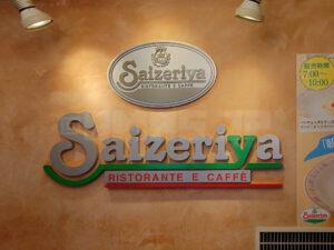 サイゼリヤ アトレ秋葉原2店 店頭