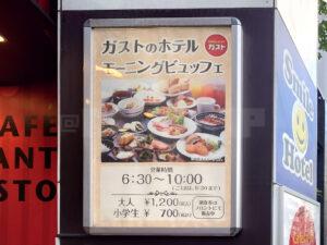 スマイルホテル東京日本橋 ガスト 茅場町駅前店 ガストのホテル モーニングビュッフェ お知らせ