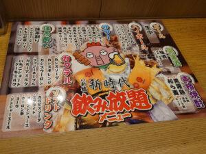 新時代 新橋銀座口店 飲み放題メニュー