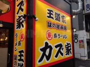 王道家味の継承店 カズ家 大門店 店頭
