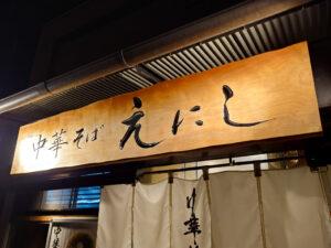中華そば えにし 店頭