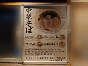 中華そば えにし 店頭メニュー看板