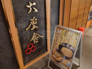 東京ラーメンストリート 六厘舎 店頭