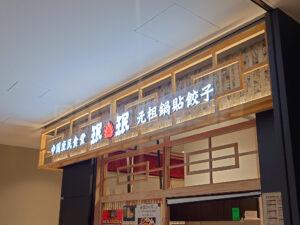 BLUE FRONT SHIBAURA 珉珉 BLUE FRONT SHIBAURA店 店頭