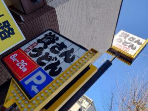 資さんうどん 八王子大和田店 店頭