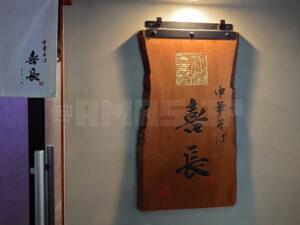 中華そば 喜長 店頭