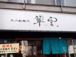 立川製麺所 翠空 店頭