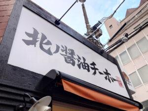 北ノ醤油 チーホー 店頭