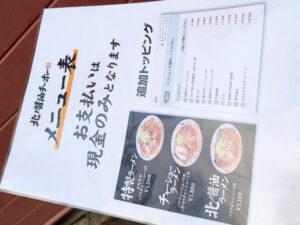 北ノ醤油 チーホー メニュー