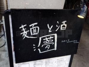 麺と酒 夢 店頭