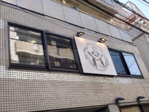 麺と酒 夢 Brasserie Panda(ブラッスリー パンダ) 間借り営業