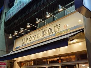 タカマル鮮魚店 新橋日比谷通り店 店頭