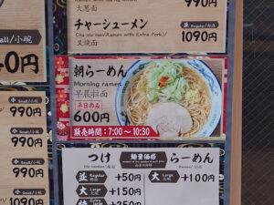 孫鈴舎 朝らーめん メニュー