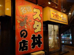 伝説のすた丼屋 八王子店 店頭