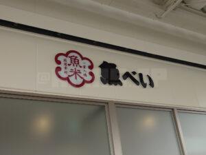 魚べい 多摩境店 店頭
