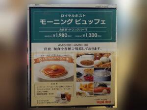 ロイヤルホスト 八丁堀店 モーニングビュッフェ看板