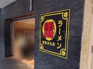 グランスタ東京 ラーメン雷 東京本丸店 店頭