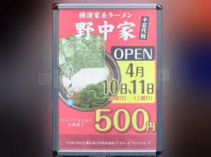 横浜家系ラーメン 十五代目野中家 店頭 オープン記念価格看板