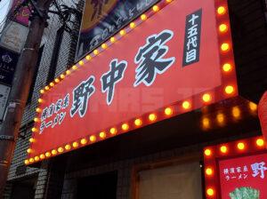 横浜家系ラーメン 十五代目野中家 店頭