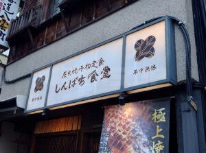 炭火焼干物定食 しんぱち食堂 大門店 店頭