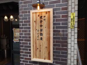 神田 煮干中華蕎麦 まいまい 店頭